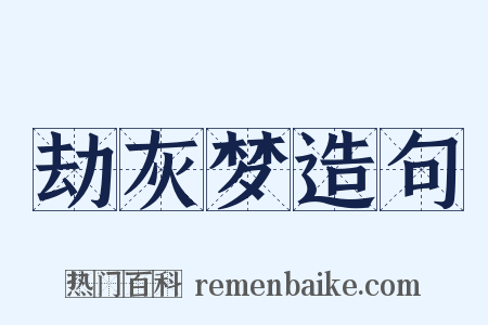 劫灰梦造句是什么意思的图片